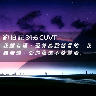 Picture 02 - 約 伯 記 34:6 CUVT - 我 雖 有 理 ， 還 算 為 說 謊 言 的 - Bible Verse Picture