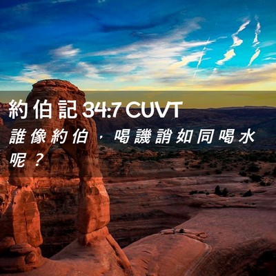 Picture 02 - 約 伯 記 34:7 CUVT - 誰 像 約 伯 ， 喝 譏 誚 如 同 喝 水 - Bible Verse Picture
