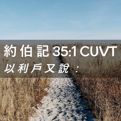 Picture 02 - 約 伯 記 35:1 CUVT - 以 利 戶 又 說 - Bible Verse Picture