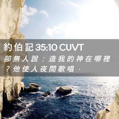 Picture 02 - 約 伯 記 35:10 CUVT - 卻 無 人 說 ： 造 我 的 神 在 哪 裡 - Bible Verse Picture