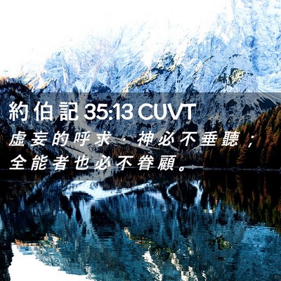 Picture 02 - 約 伯 記 35:13 CUVT - 虛 妄 的 呼 求 ， 神 必 不 垂 聽 ； - Bible Verse Picture