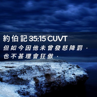 Picture 02 - 約 伯 記 35:15 CUVT - 但 如 今 因 他 未 曾 發 怒 降 罰 ， - Bible Verse Picture
