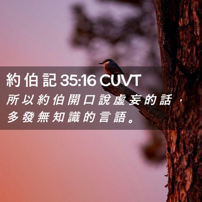 Picture 02 - 約 伯 記 35:16 CUVT - 所 以 約 伯 開 口 說 虛 妄 的 話 ， - Bible Verse Picture