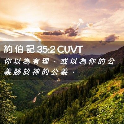 Picture 02 - 約 伯 記 35:2 CUVT - 你 以 為 有 理 ， 或 以 為 你 的 公 - Bible Verse Picture
