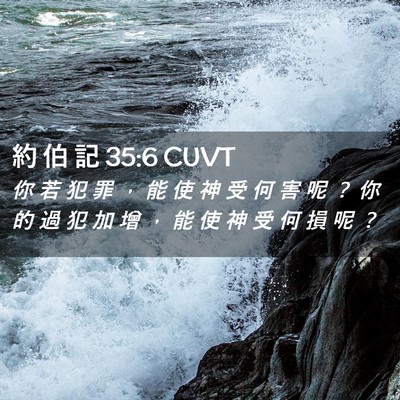 Picture 02 - 約 伯 記 35:6 CUVT - 你 若 犯 罪 ， 能 使 神 受 何 害 呢 - Bible Verse Picture