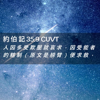 Picture 02 - 約 伯 記 35:9 CUVT - 人 因 多 受 欺 壓 就 哀 求 ， 因 受 - Bible Verse Picture