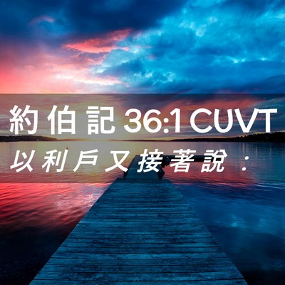 Picture 02 - 約 伯 記 36:1 CUVT - 以 利 戶 又 接 著 說 - Bible Verse Picture