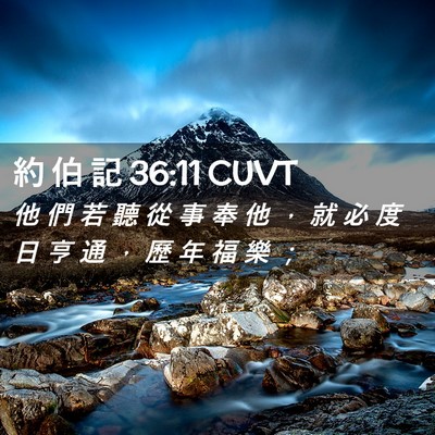 Picture 02 - 約 伯 記 36:11 CUVT - 他 們 若 聽 從 事 奉 他 ， 就 必 度 - Bible Verse Picture