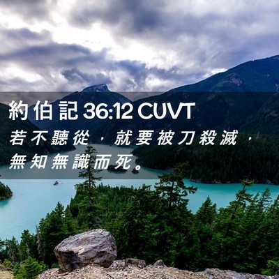 Picture 02 - 約 伯 記 36:12 CUVT - 若 不 聽 從 ， 就 要 被 刀 殺 滅 ， - Bible Verse Picture