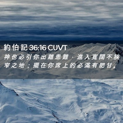 Picture 02 - 約 伯 記 36:16 CUVT - 神 也 必 引 你 出 離 患 難 ， 進 入 - Bible Verse Picture