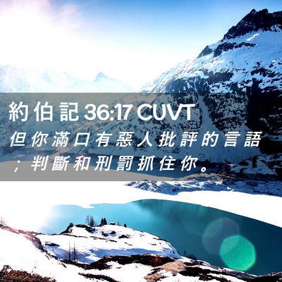 Picture 02 - 約 伯 記 36:17 CUVT - 但 你 滿 口 有 惡 人 批 評 的 言 語 - Bible Verse Picture