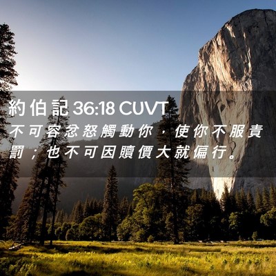 Picture 02 - 約 伯 記 36:18 CUVT - 不 可 容 忿 怒 觸 動 你 ， 使 你 不 - Bible Verse Picture
