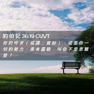 Picture 02 - 約 伯 記 36:19 CUVT - 你 的 呼 求 （ 或 譯 ： 資 財 ） ， - Bible Verse Picture