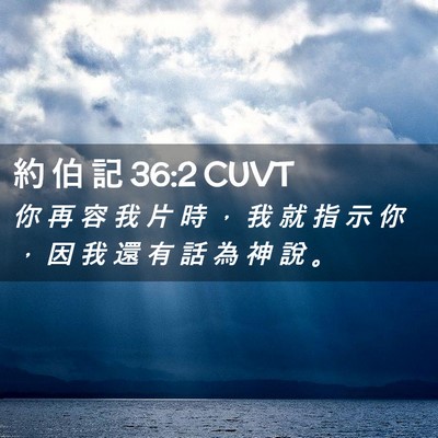 Picture 02 - 約 伯 記 36:2 CUVT - 你 再 容 我 片 時 ， 我 就 指 示 你 - Bible Verse Picture