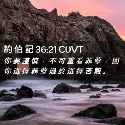 Picture 02 - 約 伯 記 36:21 CUVT - 你 要 謹 慎 ， 不 可 重 看 罪 孽 ， - Bible Verse Picture
