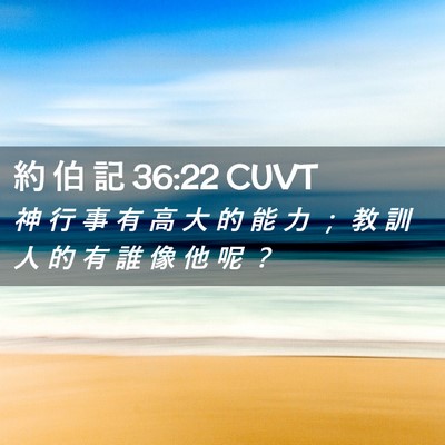 Picture 02 - 約 伯 記 36:22 CUVT - 神 行 事 有 高 大 的 能 力 ； 教 訓 - Bible Verse Picture