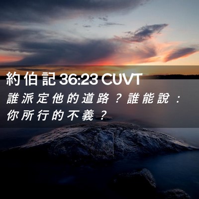 Picture 02 - 約 伯 記 36:23 CUVT - 誰 派 定 他 的 道 路 ？ 誰 能 說 ： - Bible Verse Picture