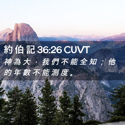 Picture 02 - 約 伯 記 36:26 CUVT - 神 為 大 ， 我 們 不 能 全 知 ； 他 - Bible Verse Picture