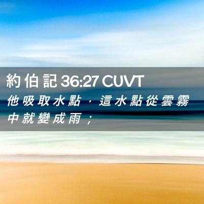Picture 02 - 約 伯 記 36:27 CUVT - 他 吸 取 水 點 ， 這 水 點 從 雲 霧 - Bible Verse Picture