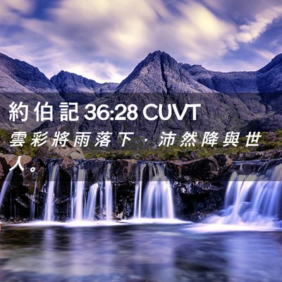 Picture 02 - 約 伯 記 36:28 CUVT - 雲 彩 將 雨 落 下 ， 沛 然 降 與 世 - Bible Verse Picture