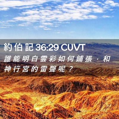 Picture 02 - 約 伯 記 36:29 CUVT - 誰 能 明 白 雲 彩 如 何 鋪 張 ， 和 - Bible Verse Picture
