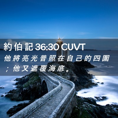 Picture 02 - 約 伯 記 36:30 CUVT - 他 將 亮 光 普 照 在 自 己 的 四 圍 - Bible Verse Picture