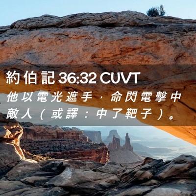Picture 02 - 約 伯 記 36:32 CUVT - 他 以 電 光 遮 手 ， 命 閃 電 擊 中 - Bible Verse Picture