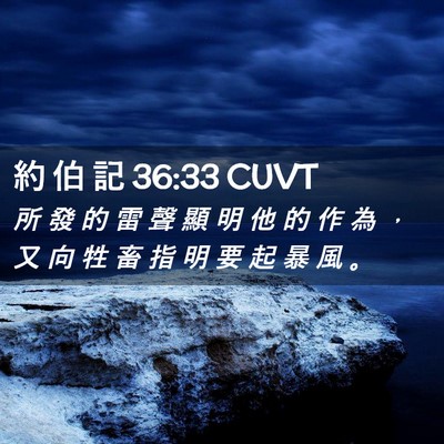 Picture 02 - 約 伯 記 36:33 CUVT - 所 發 的 雷 聲 顯 明 他 的 作 為 ， - Bible Verse Picture