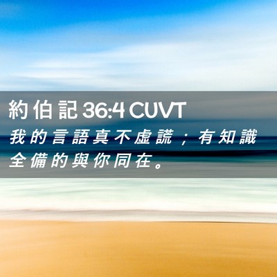 Picture 02 - 約 伯 記 36:4 CUVT - 我 的 言 語 真 不 虛 謊 ； 有 知 識 - Bible Verse Picture