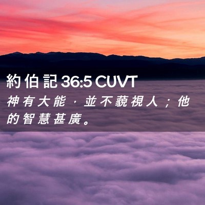 Picture 02 - 約 伯 記 36:5 CUVT - 神 有 大 能 ， 並 不 藐 視 人 ； 他 - Bible Verse Picture