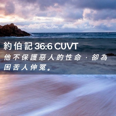 Picture 02 - 約 伯 記 36:6 CUVT - 他 不 保 護 惡 人 的 性 命 ， 卻 為 - Bible Verse Picture