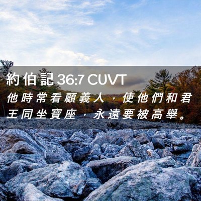 Picture 02 - 約 伯 記 36:7 CUVT - 他 時 常 看 顧 義 人 ， 使 他 們 和 - Bible Verse Picture