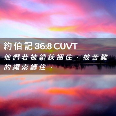 Picture 02 - 約 伯 記 36:8 CUVT - 他 們 若 被 鎖 鍊 捆 住 ， 被 苦 難 - Bible Verse Picture