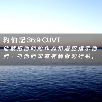 Picture 02 - 約 伯 記 36:9 CUVT - 他 就 把 他 們 的 作 為 和 過 犯 指 - Bible Verse Picture