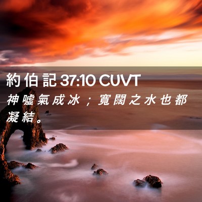 Picture 02 - 約 伯 記 37:10 CUVT - 神 噓 氣 成 冰 ； 寬 闊 之 水 也 都 - Bible Verse Picture