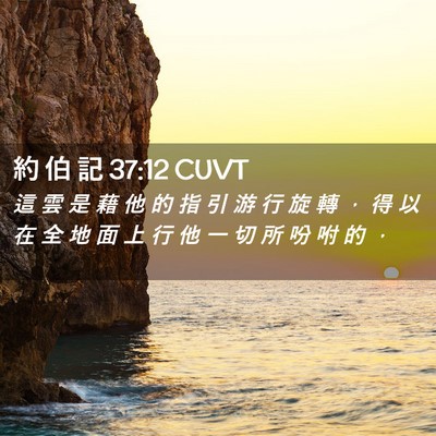 Picture 02 - 約 伯 記 37:12 CUVT - 這 雲 是 藉 他 的 指 引 游 行 旋 轉 - Bible Verse Picture