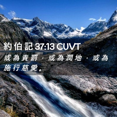 Picture 02 - 約 伯 記 37:13 CUVT - 或 為 責 罰 ， 或 為 潤 地 ， 或 為 - Bible Verse Picture