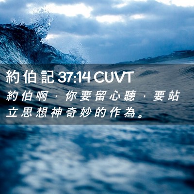 Picture 02 - 約 伯 記 37:14 CUVT - 約 伯 啊 ， 你 要 留 心 聽 ， 要 站 - Bible Verse Picture