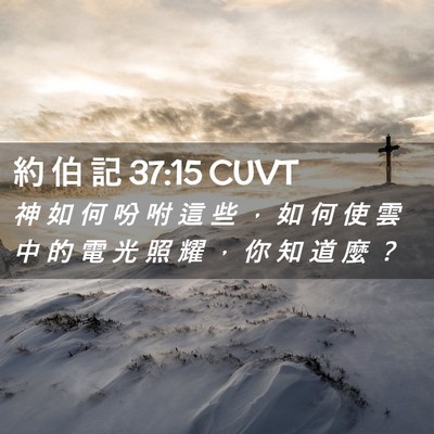 Picture 02 - 約 伯 記 37:15 CUVT - 神 如 何 吩 咐 這 些 ， 如 何 使 雲 - Bible Verse Picture