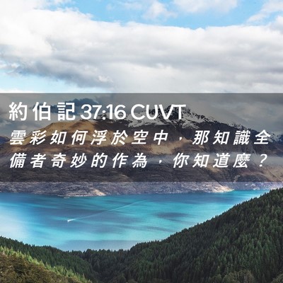 Picture 02 - 約 伯 記 37:16 CUVT - 雲 彩 如 何 浮 於 空 中 ， 那 知 識 - Bible Verse Picture