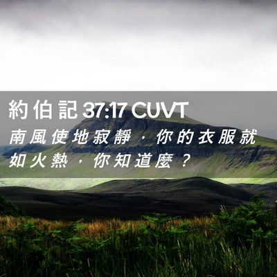 Picture 02 - 約 伯 記 37:17 CUVT - 南 風 使 地 寂 靜 ， 你 的 衣 服 就 - Bible Verse Picture