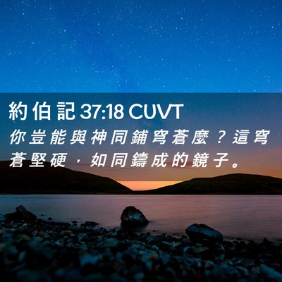 Picture 02 - 約 伯 記 37:18 CUVT - 你 豈 能 與 神 同 鋪 穹 蒼 麼 ？ 這 - Bible Verse Picture