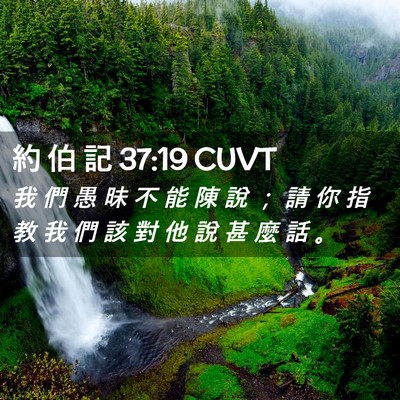 Picture 02 - 約 伯 記 37:19 CUVT - 我 們 愚 昧 不 能 陳 說 ； 請 你 指 - Bible Verse Picture