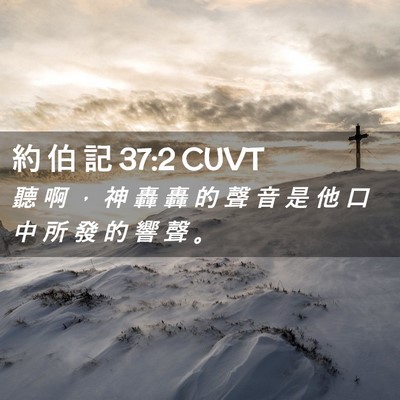 Picture 02 - 約 伯 記 37:2 CUVT - 聽 啊 ， 神 轟 轟 的 聲 音 是 他 口 - Bible Verse Picture