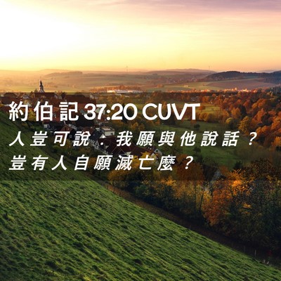 Picture 02 - 約 伯 記 37:20 CUVT - 人 豈 可 說 ： 我 願 與 他 說 話 ？ - Bible Verse Picture