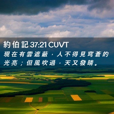 Picture 02 - 約 伯 記 37:21 CUVT - 現 在 有 雲 遮 蔽 ， 人 不 得 見 穹 - Bible Verse Picture