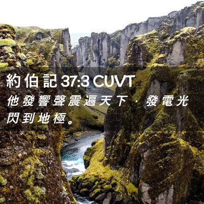 Picture 02 - 約 伯 記 37:3 CUVT - 他 發 響 聲 震 遍 天 下 ， 發 電 光 - Bible Verse Picture