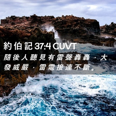 Picture 02 - 約 伯 記 37:4 CUVT - 隨 後 人 聽 見 有 雷 聲 轟 轟 ， 大 - Bible Verse Picture