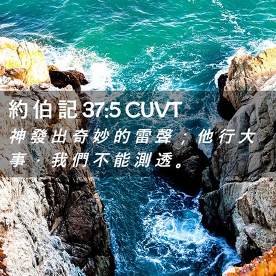 Picture 02 - 約 伯 記 37:5 CUVT - 神 發 出 奇 妙 的 雷 聲 ； 他 行 大 - Bible Verse Picture