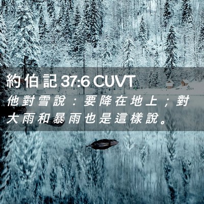 Picture 02 - 約 伯 記 37:6 CUVT - 他 對 雪 說 ： 要 降 在 地 上 ； 對 - Bible Verse Picture